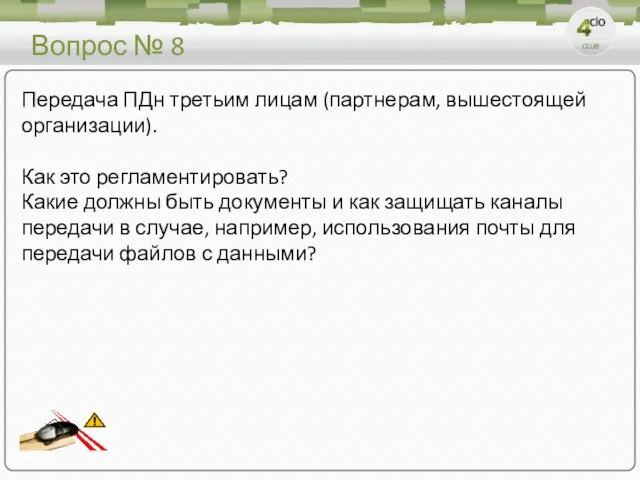 Вопрос № 8 Передача ПДн третьим лицам (партнерам, вышестоящей организации). Как это