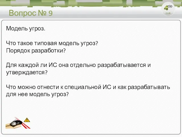 Вопрос № 9 Модель угроз. Что такое типовая модель угроз? Порядок разработки?