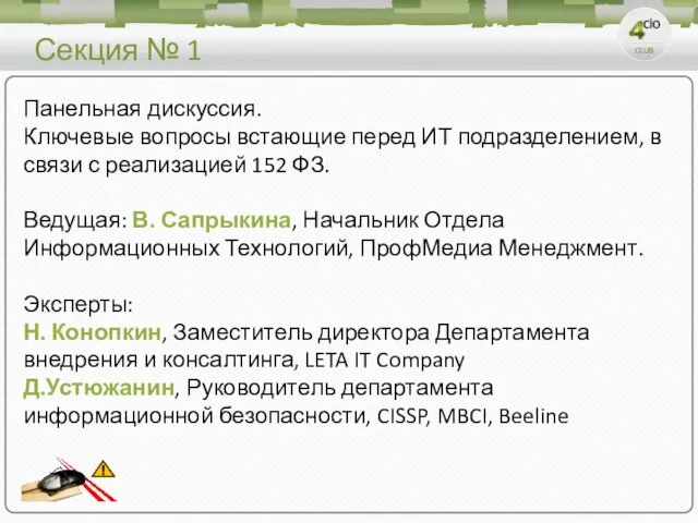 Секция № 1 Панельная дискуссия. Ключевые вопросы встающие перед ИТ подразделением, в