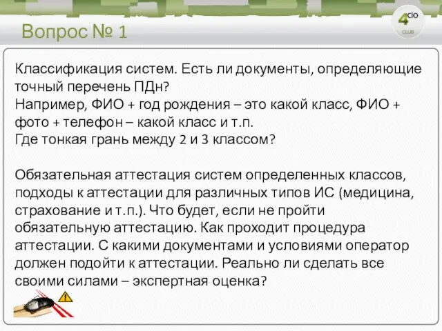 Вопрос № 1 Классификация систем. Есть ли документы, определяющие точный перечень ПДн?