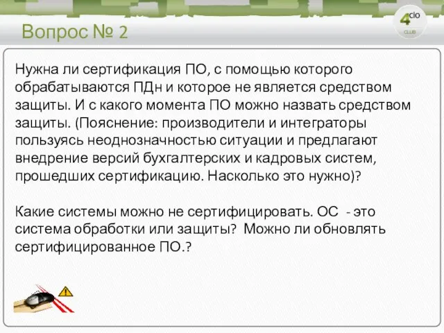 Вопрос № 2 Нужна ли сертификация ПО, с помощью которого обрабатываются ПДн