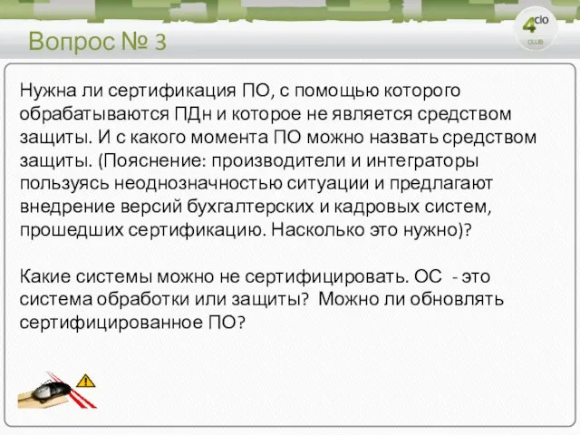 Вопрос № 3 Нужна ли сертификация ПО, с помощью которого обрабатываются ПДн