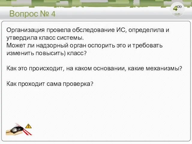 Вопрос № 4 Организация провела обследование ИС, определила и утвердила класс системы.