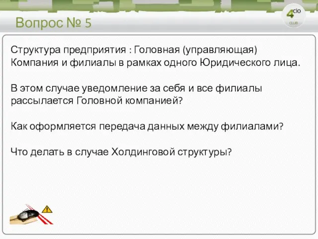 Вопрос № 5 Структура предприятия : Головная (управляющая) Компания и филиалы в