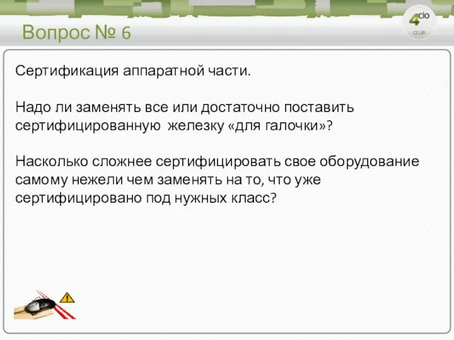 Вопрос № 6 Сертификация аппаратной части. Надо ли заменять все или достаточно