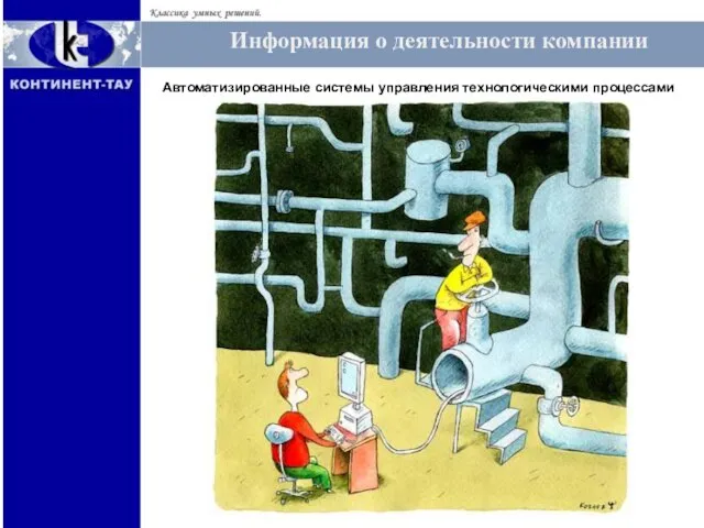 Информация о деятельности компании Автоматизированные системы управления технологическими процессами