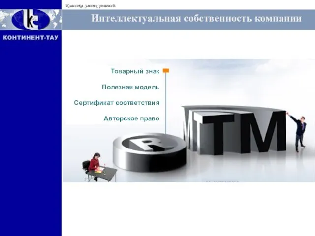 Интеллектуальная собственность компании Товарный знак Полезная модель Сертификат соответствия Авторское право