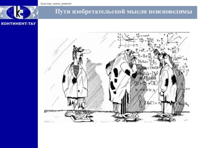 Пути изобретательской мысли неисповедимы