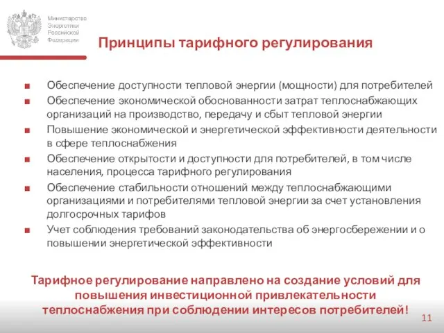 Принципы тарифного регулирования Обеспечение доступности тепловой энергии (мощности) для потребителей Обеспечение экономической