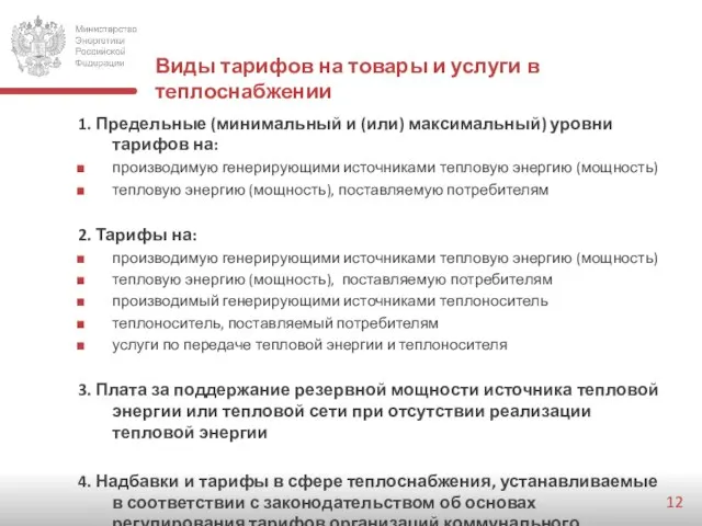 Виды тарифов на товары и услуги в теплоснабжении 1. Предельные (минимальный и