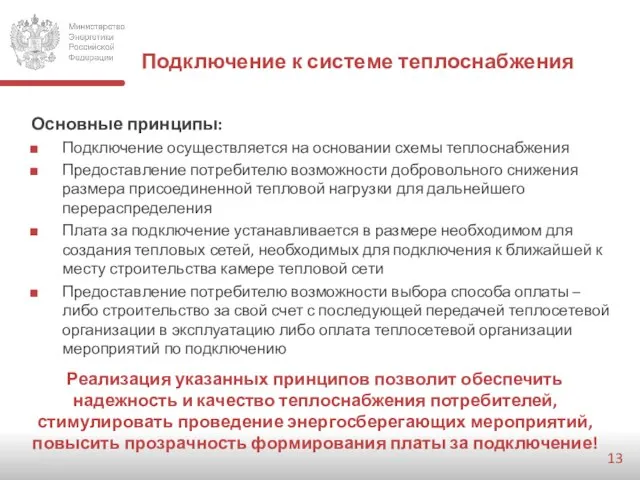 Подключение к системе теплоснабжения Основные принципы: Подключение осуществляется на основании схемы теплоснабжения