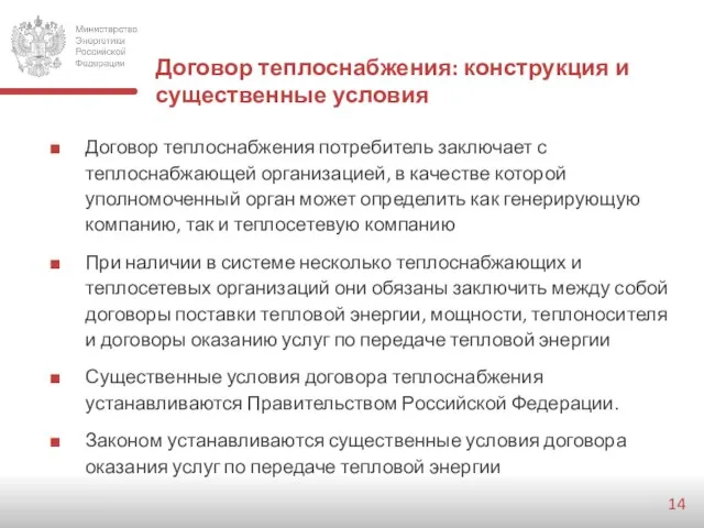 Договор теплоснабжения: конструкция и существенные условия Договор теплоснабжения потребитель заключает с теплоснабжающей