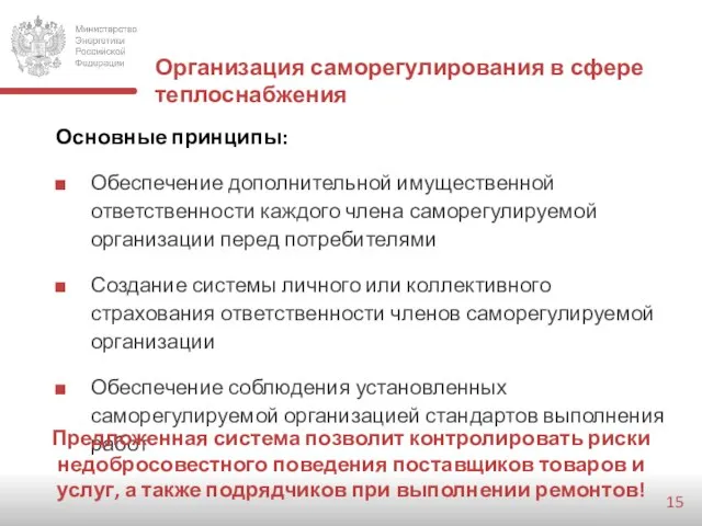 Организация саморегулирования в сфере теплоснабжения Основные принципы: Обеспечение дополнительной имущественной ответственности каждого