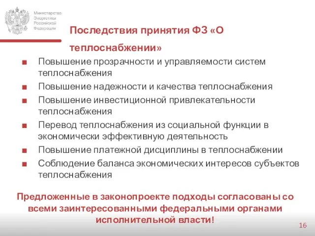 Последствия принятия ФЗ «О теплоснабжении» Повышение прозрачности и управляемости систем теплоснабжения Повышение