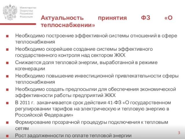 Актуальность принятия ФЗ «О теплоснабжении» Необходимо построение эффективной системы отношений в сфере