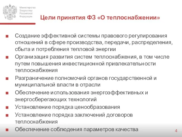 Цели принятия ФЗ «О теплоснабжении» Создание эффективной системы правового регулирования отношений в