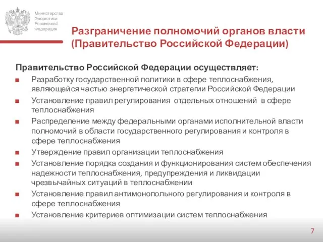 Разграничение полномочий органов власти (Правительство Российской Федерации) Правительство Российской Федерации осуществляет: Разработку