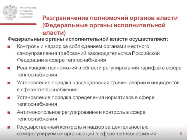 Разграничение полномочий органов власти (Федеральные органы исполнительной власти) Федеральные органы исполнительной власти