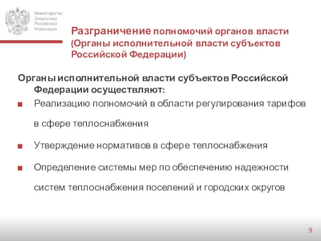 Разграничение полномочий органов власти (Органы исполнительной власти субъектов Российской Федерации) Органы исполнительной