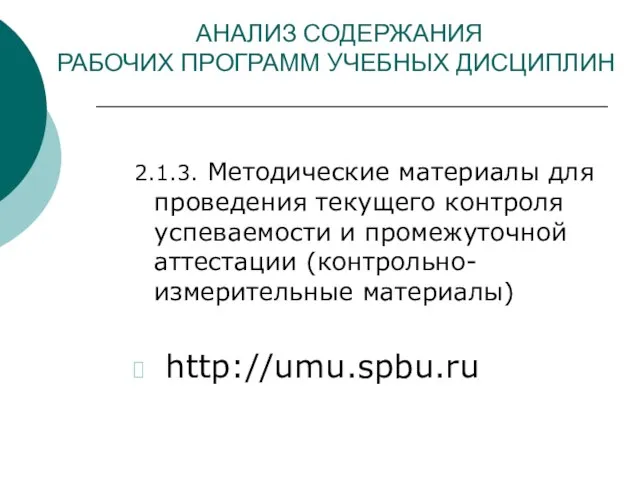 АНАЛИЗ СОДЕРЖАНИЯ РАБОЧИХ ПРОГРАММ УЧЕБНЫХ ДИСЦИПЛИН 2.1.3. Методические материалы для проведения текущего