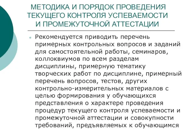 МЕТОДИКА И ПОРЯДОК ПРОВЕДЕНИЯ ТЕКУЩЕГО КОНТРОЛЯ УСПЕВАЕМОСТИ И ПРОМЕЖУТОЧНОЙ АТТЕСТАЦИИ Рекомендуется приводить