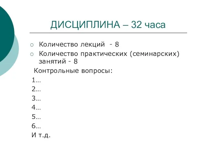 ДИСЦИПЛИНА – 32 часа Количество лекций - 8 Количество практических (семинарских) занятий