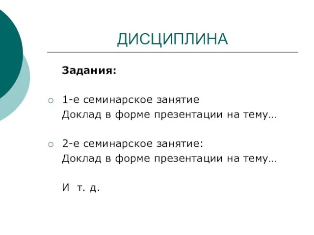 Задания: 1-е семинарское занятие Доклад в форме презентации на тему… 2-е семинарское