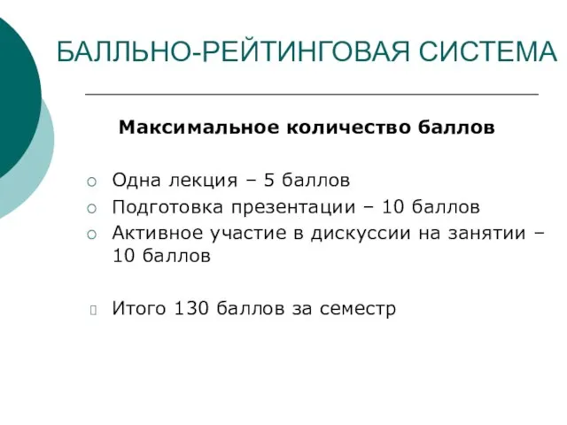 БАЛЛЬНО-РЕЙТИНГОВАЯ СИСТЕМА Максимальное количество баллов Одна лекция – 5 баллов Подготовка презентации