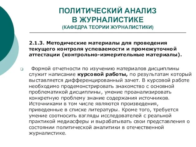 ПОЛИТИЧЕСКИЙ АНАЛИЗ В ЖУРНАЛИСТИКЕ (КАФЕДРА ТЕОРИИ ЖУРНАЛИСТИКИ) 2.1.3. Методические материалы для проведения