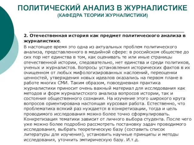 ПОЛИТИЧЕСКИЙ АНАЛИЗ В ЖУРНАЛИСТИКЕ (КАФЕДРА ТЕОРИИ ЖУРНАЛИСТИКИ) 2. Отечественная история как предмет