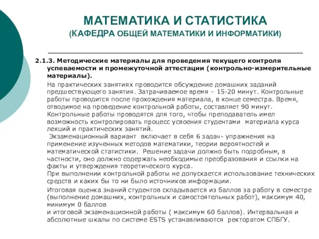 МАТЕМАТИКА И СТАТИСТИКА (КАФЕДРА ОБЩЕЙ МАТЕМАТИКИ И ИНФОРМАТИКИ) 2.1.3. Методические материалы для