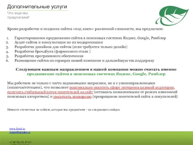 Кроме разработки и создания сайтов «под ключ» различной сложности, мы предлагаем: Гарантированное