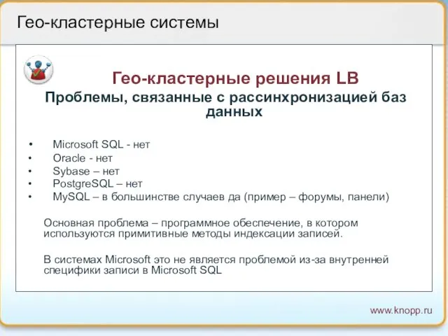 Гео-кластерные решения LB Проблемы, связанные с рассинхронизацией баз данных Microsoft SQL -