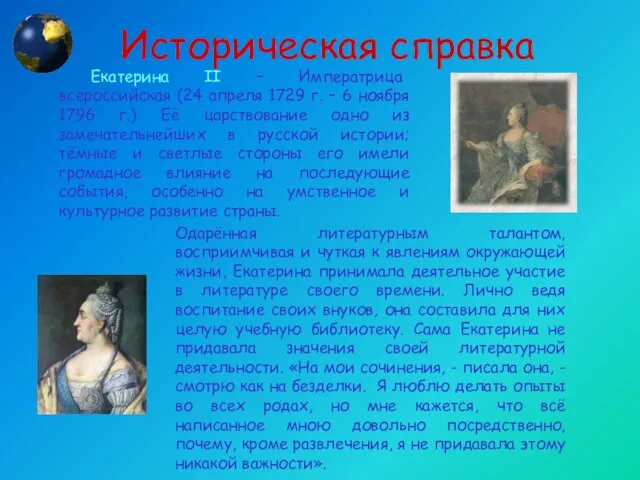 Историческая справка Екатерина ΙΙ – Императрица всероссийская (24 апреля 1729 г. –