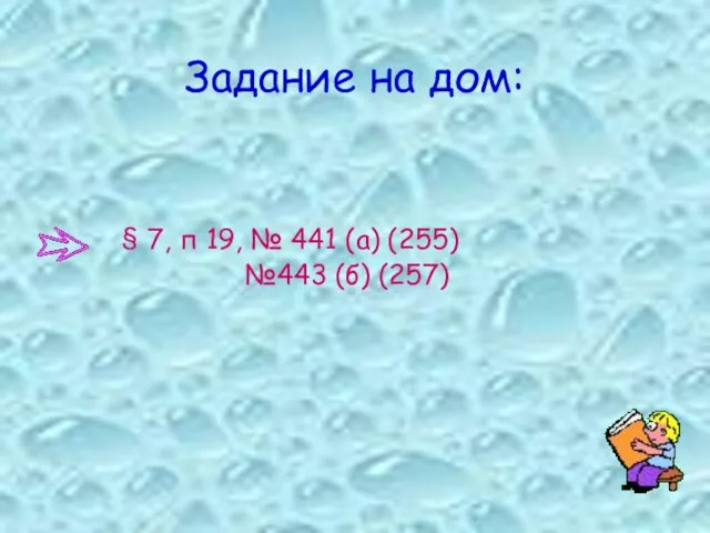 Задание на дом: § 7, п 19, № 441 (а) (255) №443 (б) (257)