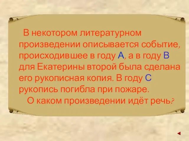 В некотором литературном произведении описывается событие, происходившее в году А, а в