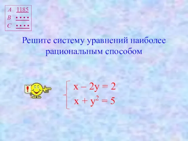 Решите систему уравнений наиболее рациональным способом х – 2у = 2 х