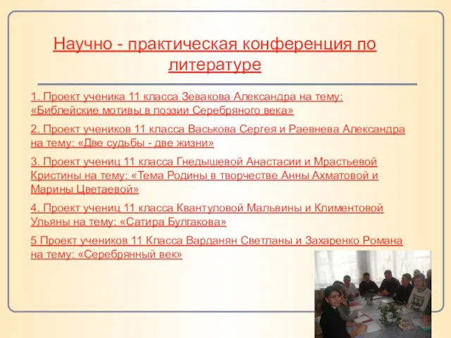 Научно - практическая конференция по литературе 1. Проект ученика 11 класса Зевакова