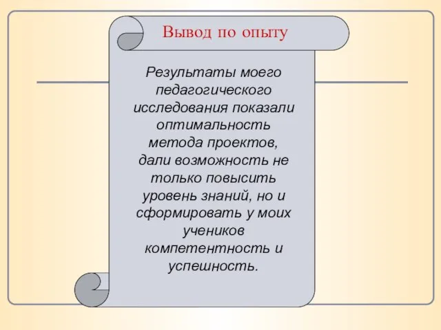 Вывод по опыту Результаты моего педагогического исследования показали оптимальность метода проектов, дали