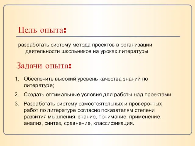 Цель опыта: разработать систему метода проектов в организации деятельности школьников на уроках