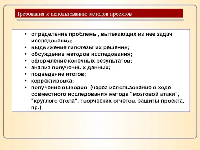 Требования к использованию методов проектов определение проблемы, вытекающих из нее задач исследования;