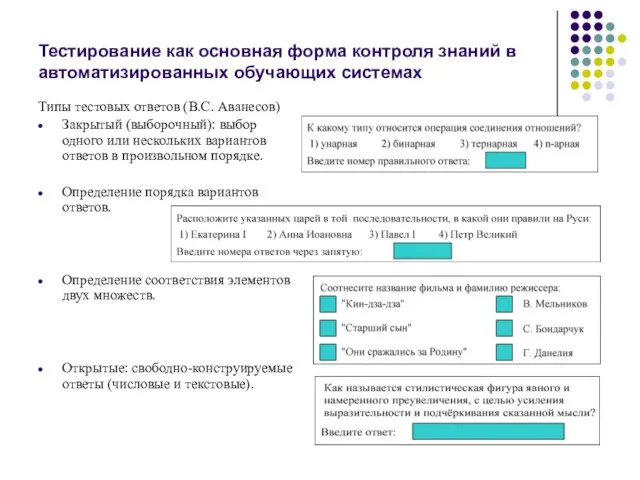 Тестирование как основная форма контроля знаний в автоматизированных обучающих системах Типы тестовых