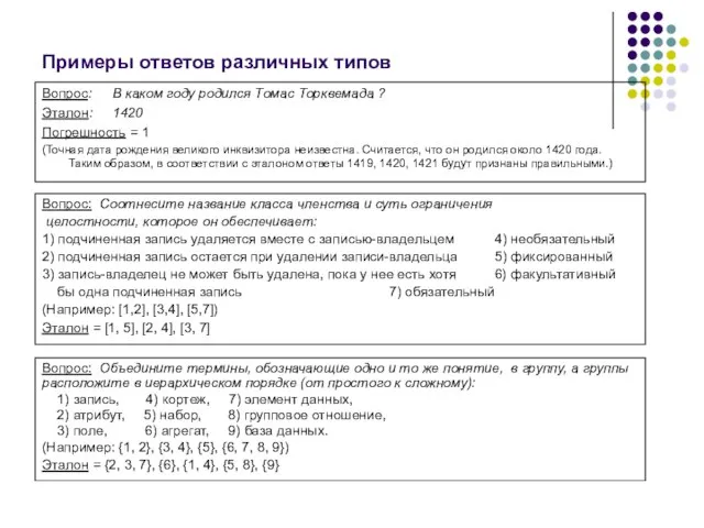 Примеры ответов различных типов Вопрос: В каком году родился Томас Торквемада ?