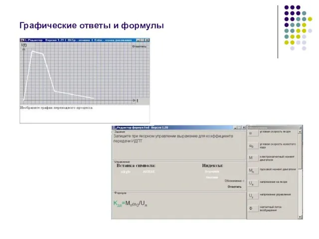 Графические ответы и формулы