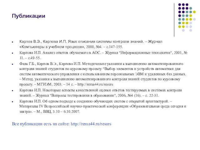 Публикации Карпов В.Э., Карпова И.П. Язык описания системы контроля знаний. – Журнал