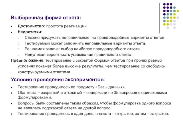 Выборочная форма ответа: Достоинство: простота реализации. Недостатки: Сложно придумать неправильные, но правдоподобные