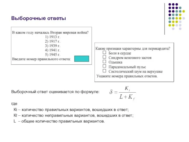 Выборочные ответы Выборочный ответ оценивается по формуле: где Кt – количество правильных