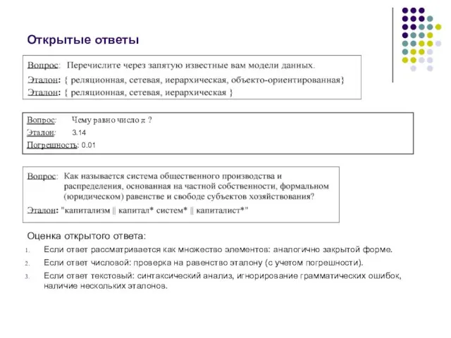 Открытые ответы Оценка открытого ответа: Если ответ рассматривается как множество элементов: аналогично