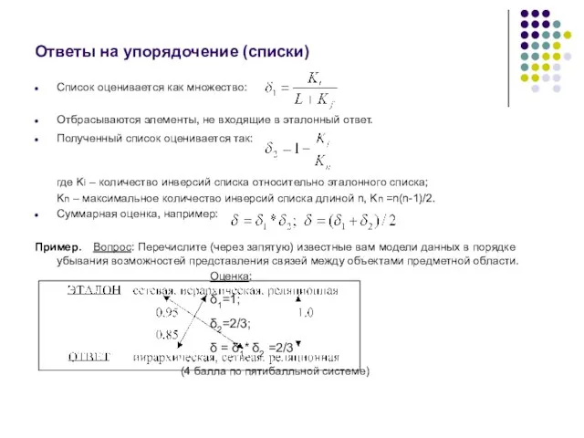 Ответы на упорядочение (списки) Список оценивается как множество: Отбрасываются элементы, не входящие