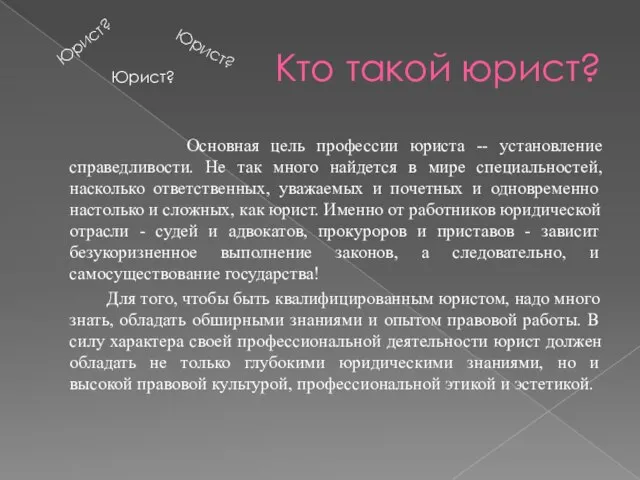 Кто такой юрист? Основная цель профессии юриста -- установление справедливости. Не так